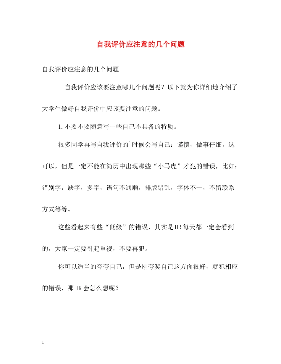 自我评价应注意的几个问题_第1页