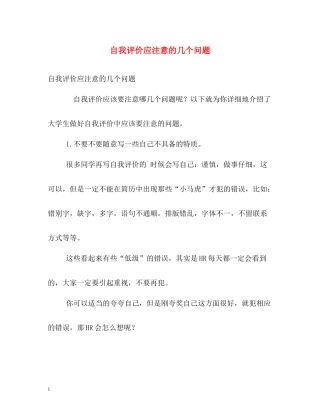 自我评价应注意的几个问题