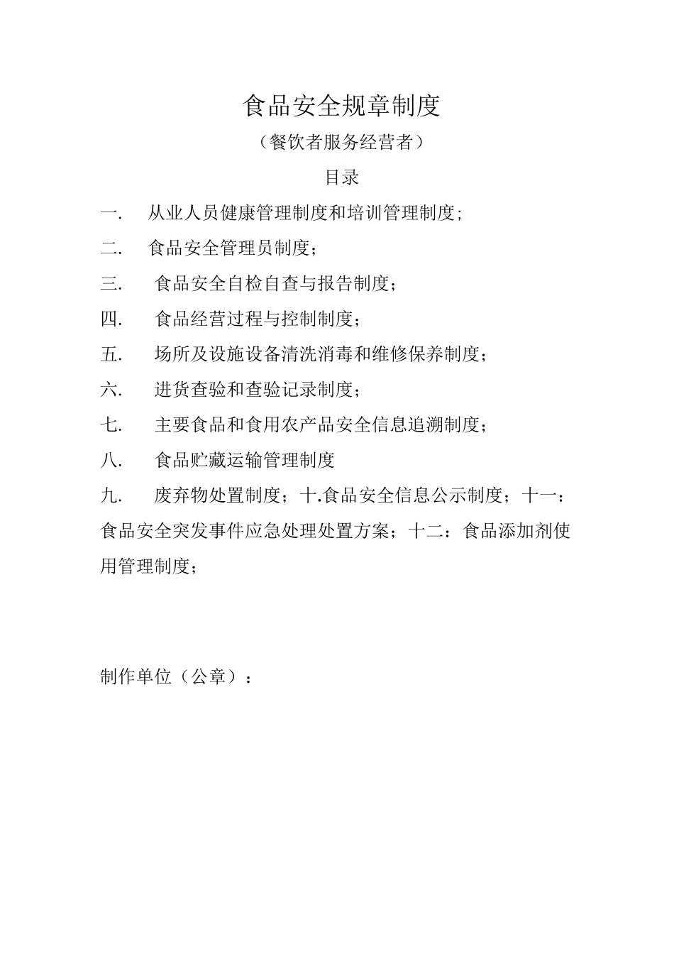 食品安全规章制度_第1页