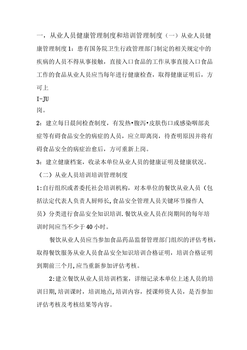 食品安全规章制度_第2页