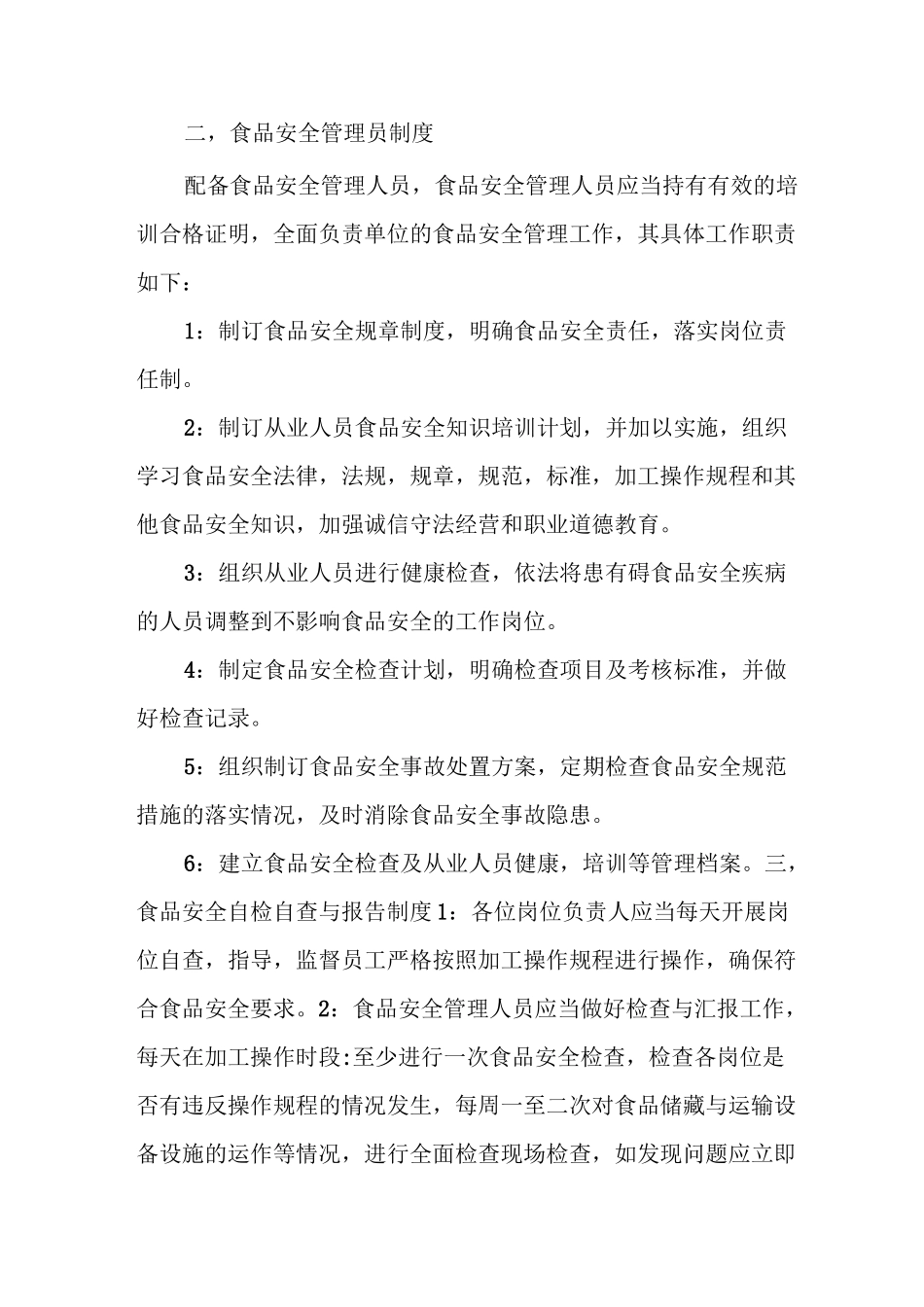 食品安全规章制度_第3页