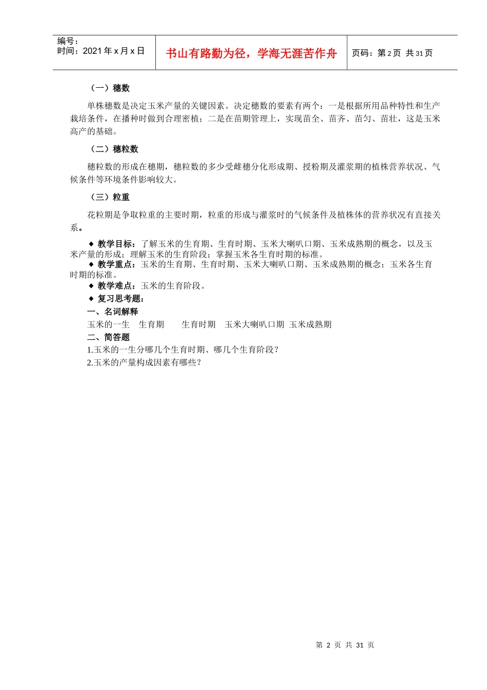 农作物生产技术4-5章教案_第2页