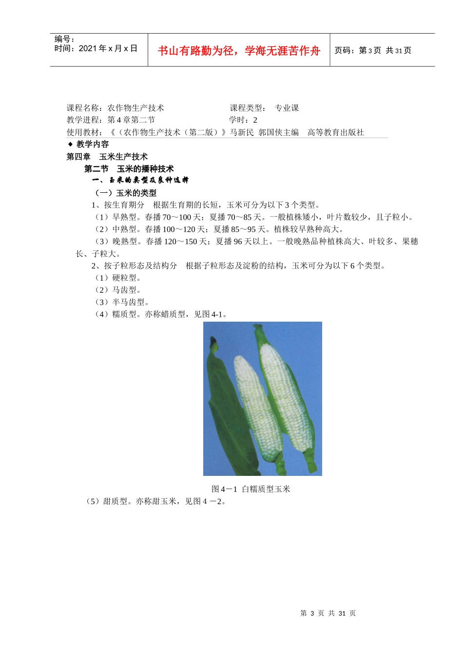 农作物生产技术4-5章教案_第3页