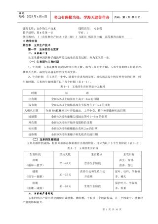 农作物生产技术4-5章教案