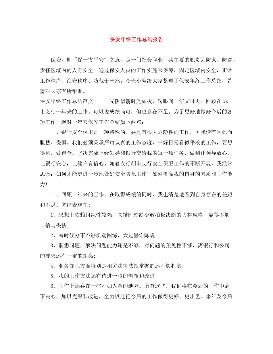 保安年终工作总结报告_第1页