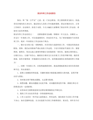 保安年终工作总结报告