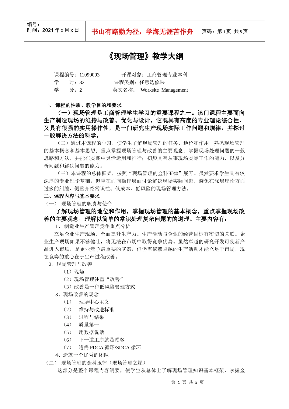 现场管理-《现场管理》教学大纲_第1页