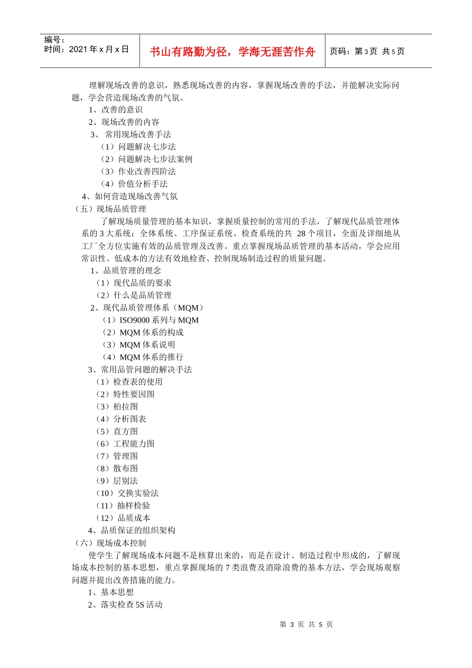 现场管理-《现场管理》教学大纲_第3页