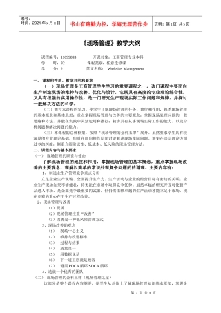 现场管理-《现场管理》教学大纲