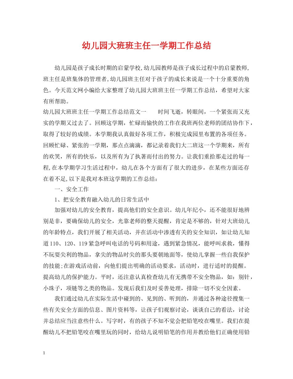 幼儿园大班班主任一学期工作总结 _第1页