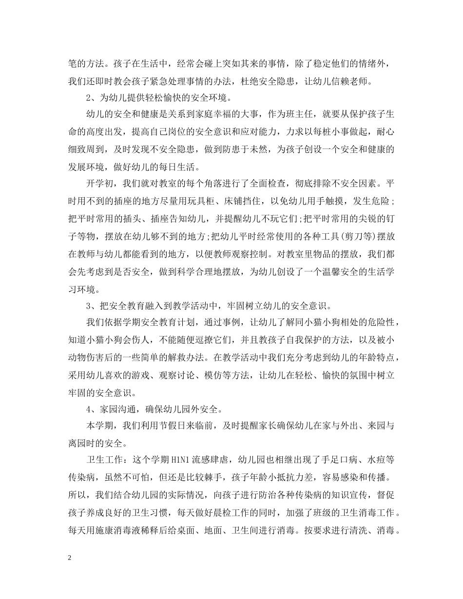 幼儿园大班班主任一学期工作总结 _第2页