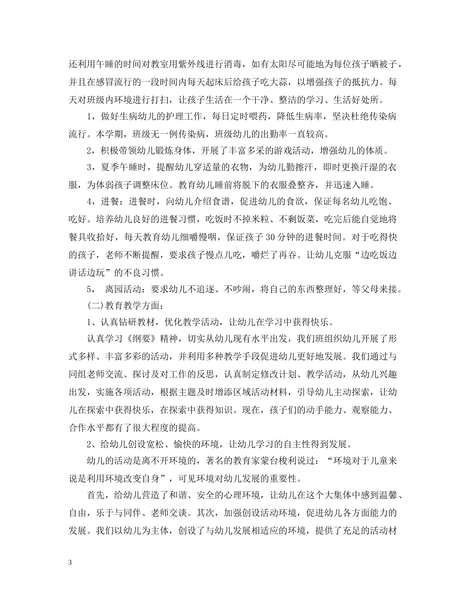 幼儿园大班班主任一学期工作总结 _第3页