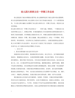 幼儿园大班班主任一学期工作总结 