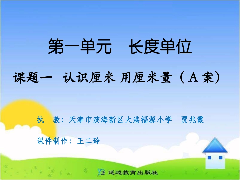 认识厘米用厘米量（A案）_第1页