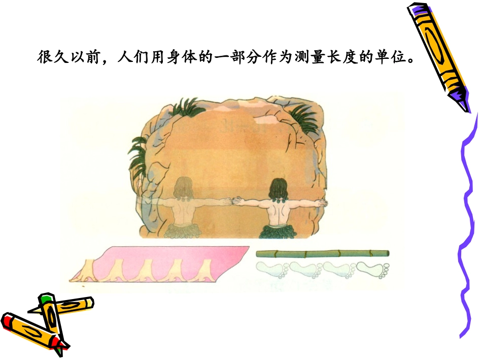 认识厘米用厘米量（A案）_第2页