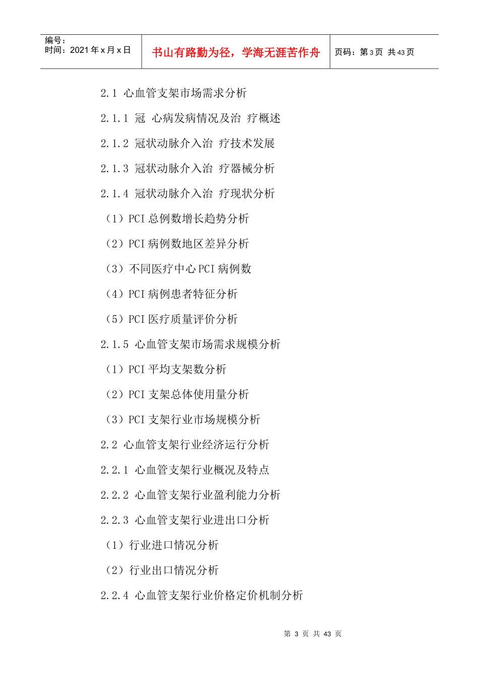 中国心血管植介入诊疗器械及设备市场前景预测及投资可_第3页