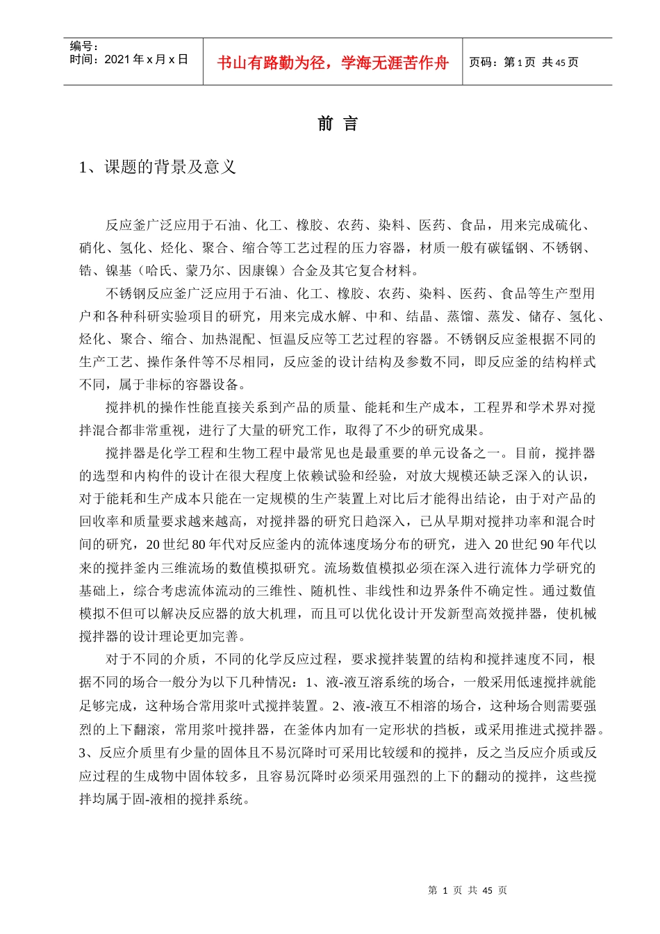 3M反应釜的设计及其制造工艺_第1页