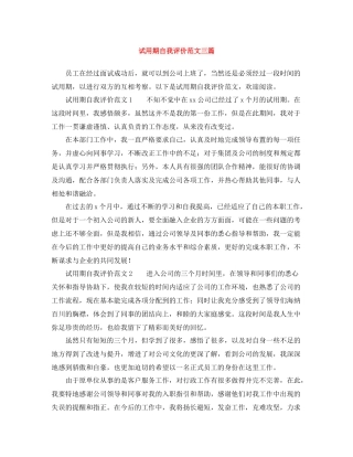 试用期自我评价范文三篇