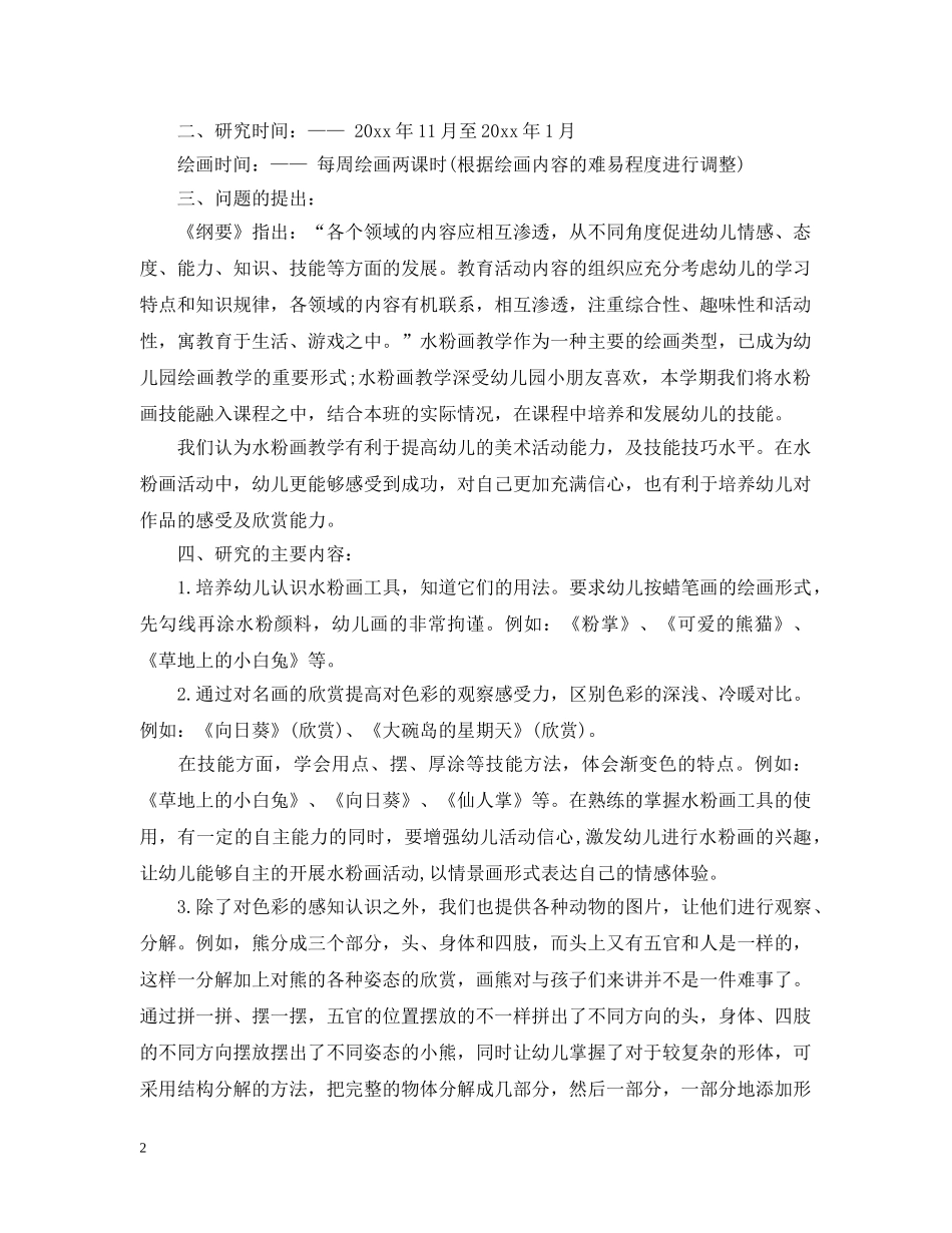 幼儿园大班特色教学计划范文 _第2页