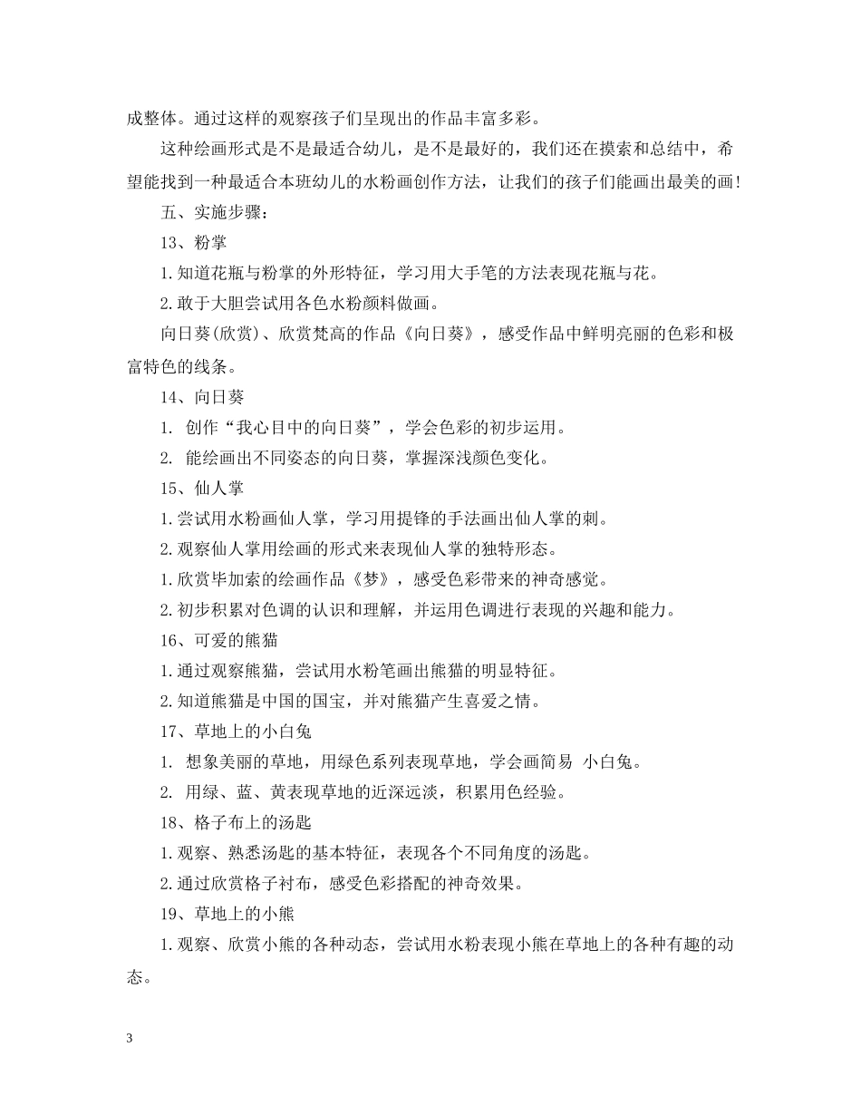 幼儿园大班特色教学计划范文 _第3页