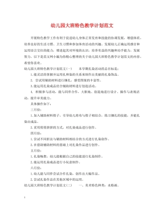 幼儿园大班特色教学计划范文 
