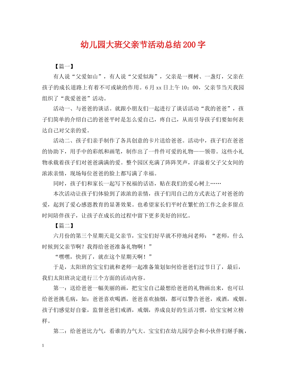 幼儿园大班父亲节活动总结200字 _第1页