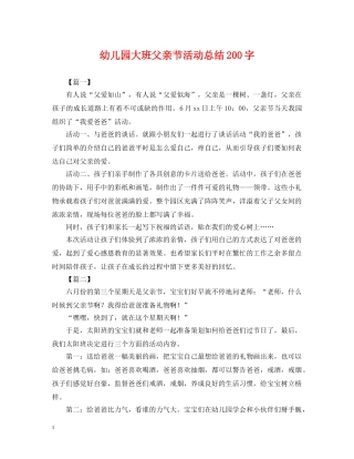 幼儿园大班父亲节活动总结200字 