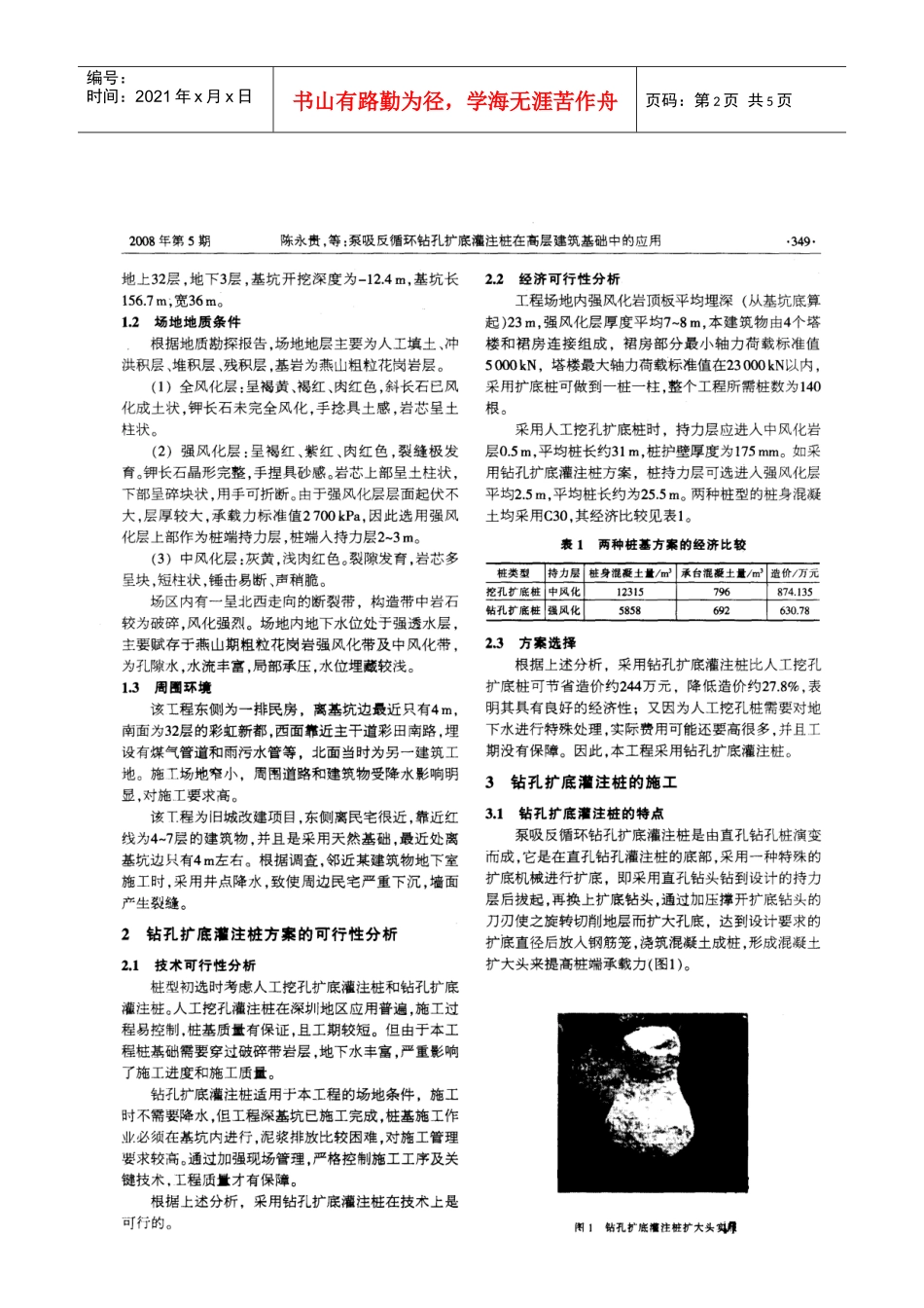 泵吸反循环钻孔底灌注桩在高层建筑基础中的应用(摘录自建筑技术08年5期348-351_第2页
