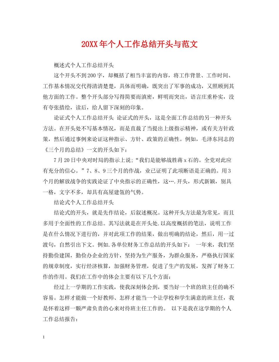 个人工作总结开头与范文2_第1页