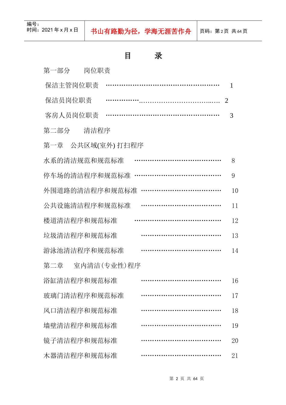 苏州易亚物业管理有限公司保洁作业指导书_第2页