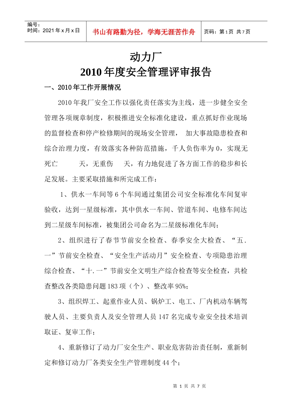 动力厂XXXX年度安全管理评审记录_第1页