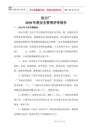 动力厂XXXX年度安全管理评审记录