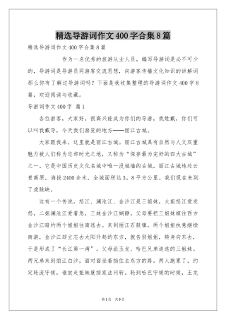 导游词作文400字合集8篇
