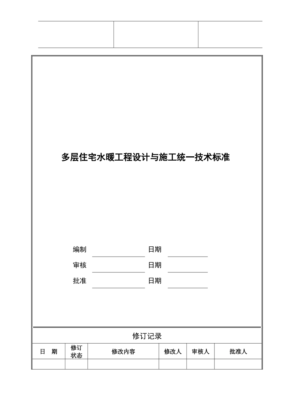 多层住宅水暖工程设计与施工统一技术标准_第1页