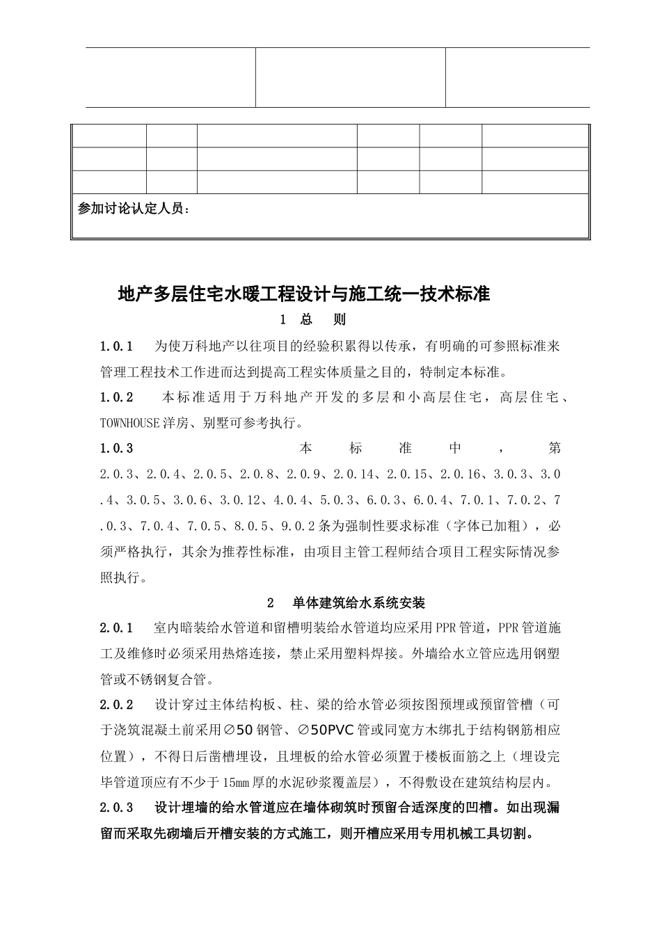 多层住宅水暖工程设计与施工统一技术标准_第2页
