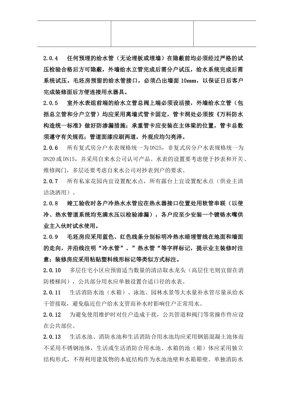 多层住宅水暖工程设计与施工统一技术标准_第3页