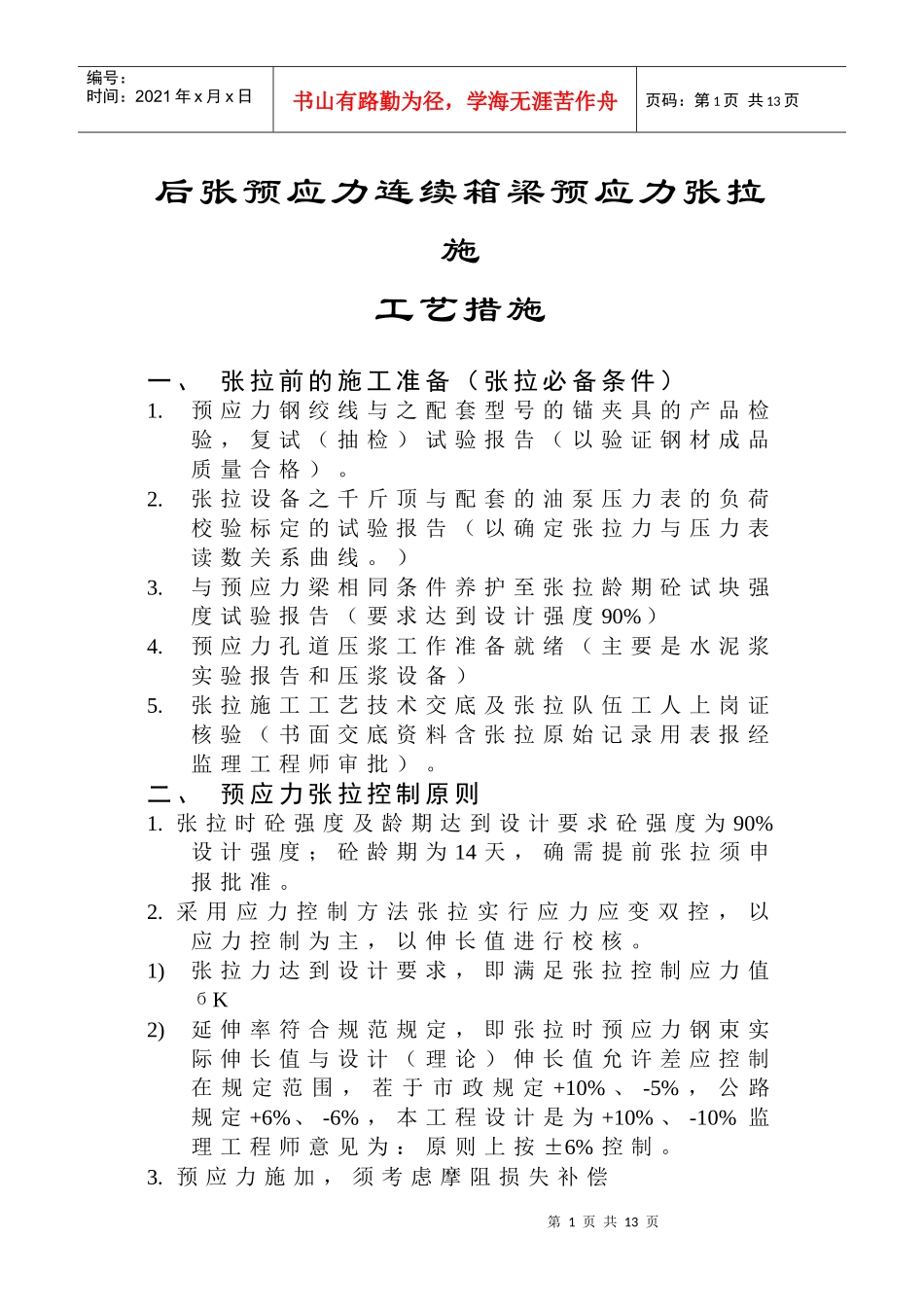 预应力工艺措施_第1页