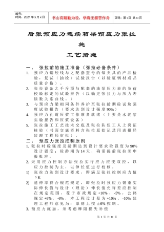 预应力工艺措施
