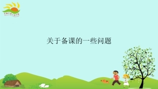 关于备课的问题