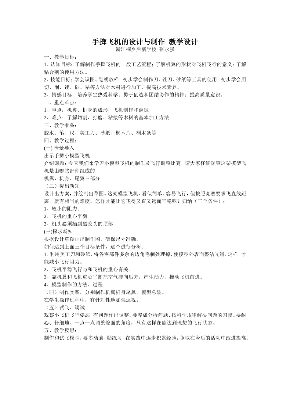 手掷飞机的设计与制作教学设计_第1页
