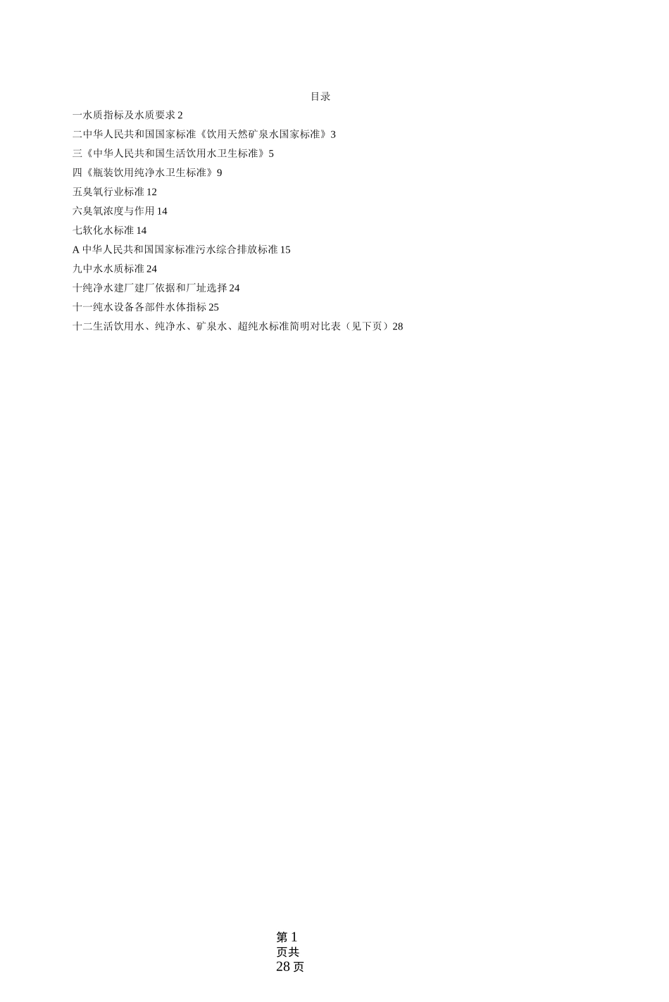 全世界最全的各类水质标准_第1页