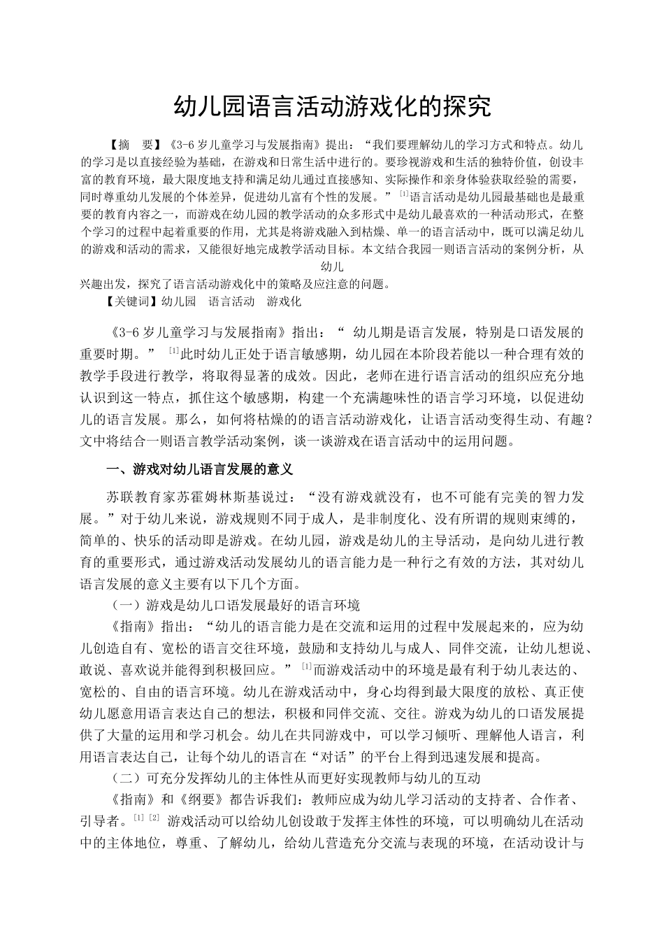 《幼儿园语言活动游戏化的探究》_第1页