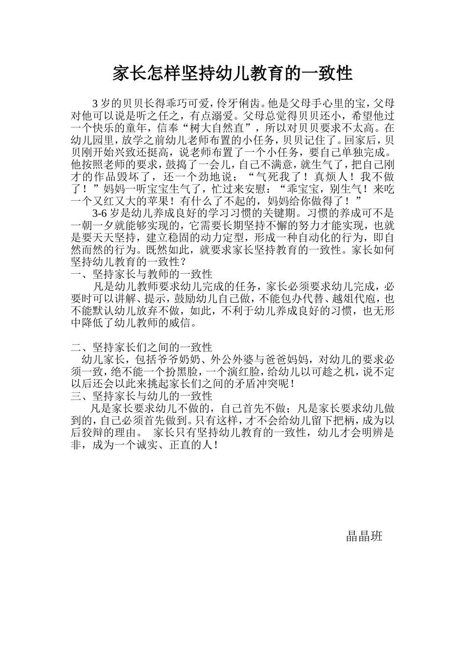 家长怎样坚持幼儿教育的一致性_第1页
