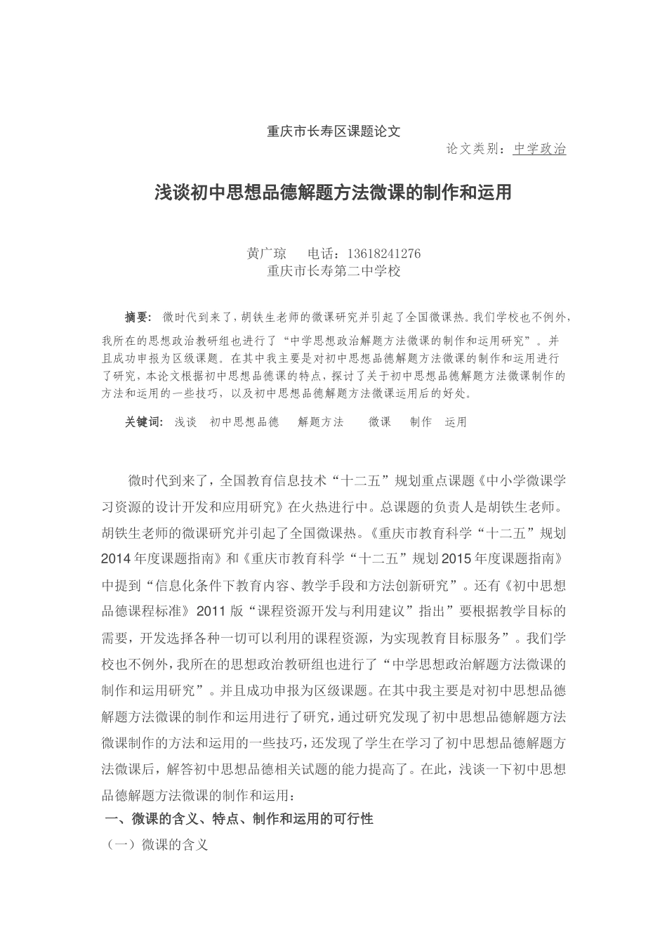黄广琼--《浅谈初中思想品德解题方法微课的制作和运用》_第1页