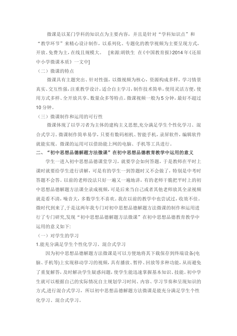 黄广琼--《浅谈初中思想品德解题方法微课的制作和运用》_第2页