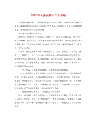 公务员转正个人总结3