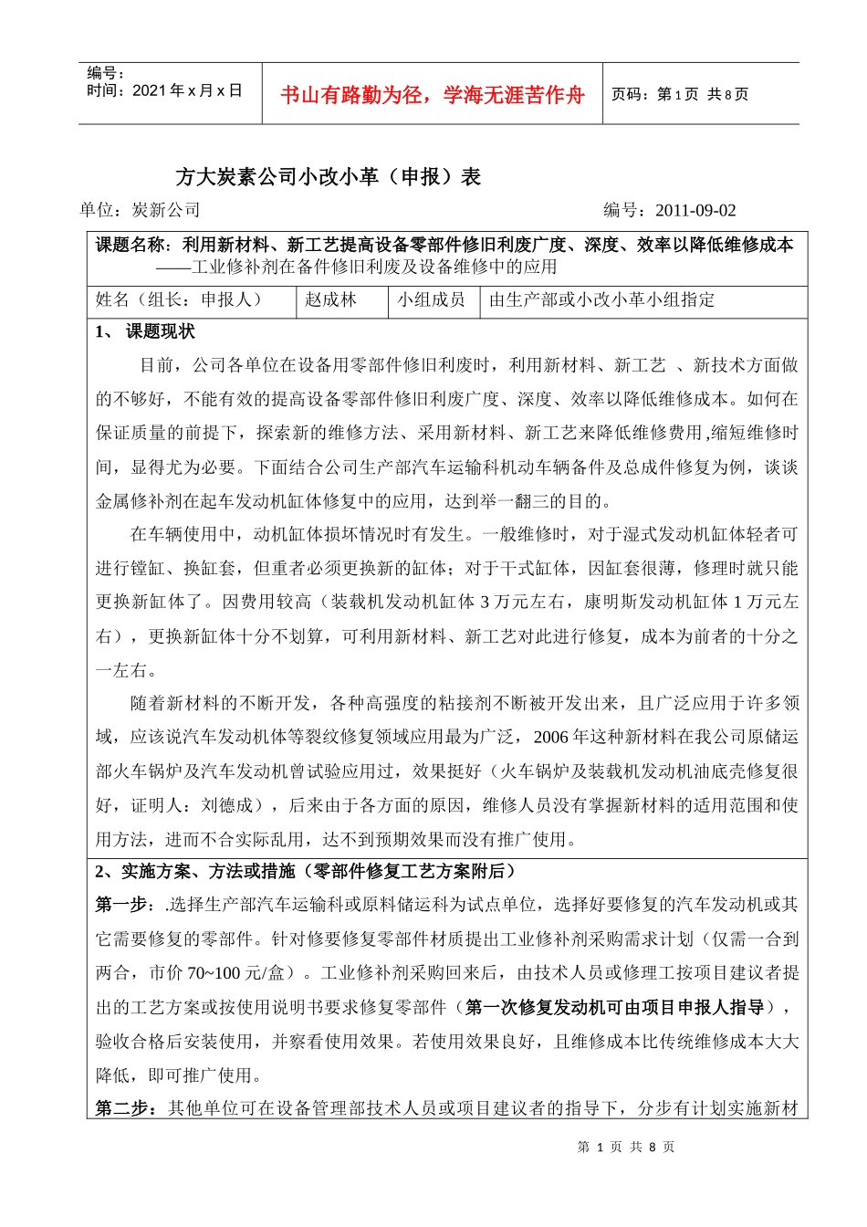 92利用新材料、新工艺提升设备检修效率_第1页