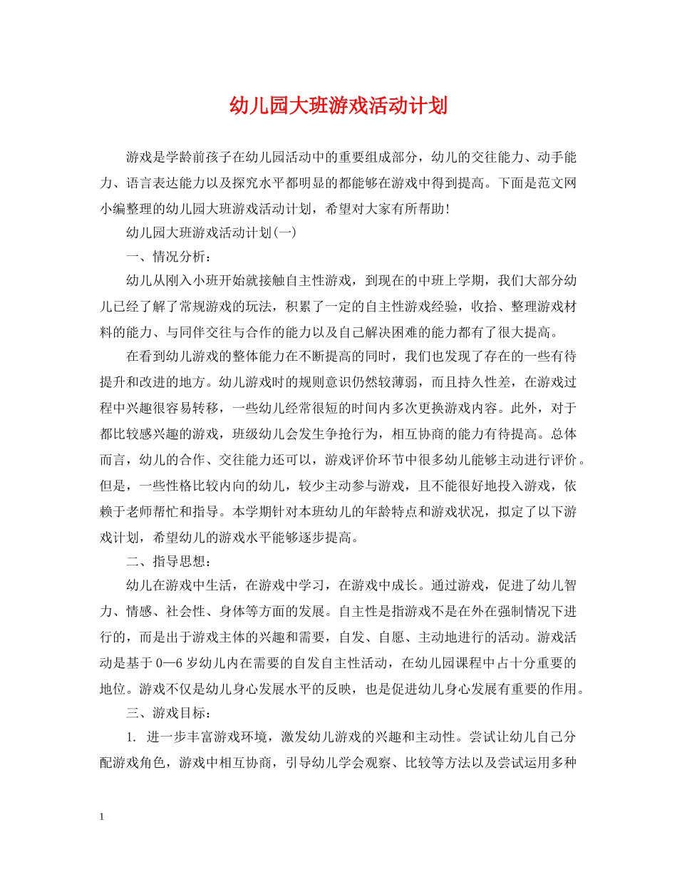 幼儿园大班游戏活动计划 _第1页