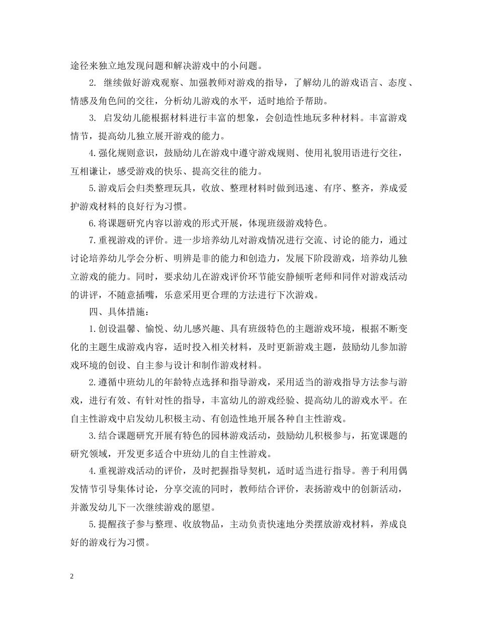 幼儿园大班游戏活动计划 _第2页