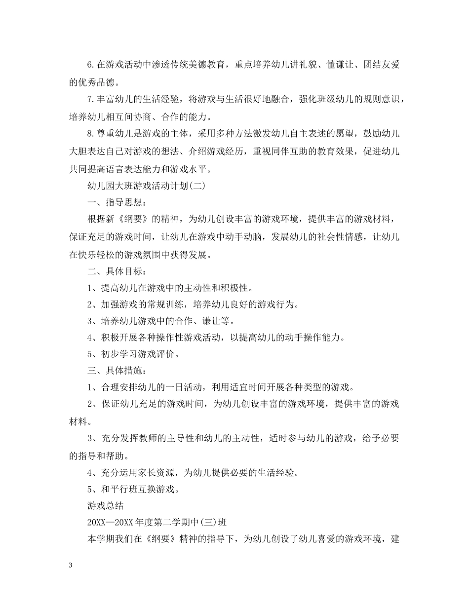 幼儿园大班游戏活动计划 _第3页